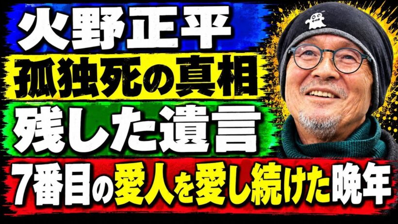 火野正平の突然の訃報…車椅子生活を強いられた“昭和の色男”が正妻を捨て、7番目の愛人を愛し続けた晩年…『終戦のエンペラー』で知られた俳優が残した遺言と命を奪った不倫相手の正体に驚きを隠せない！