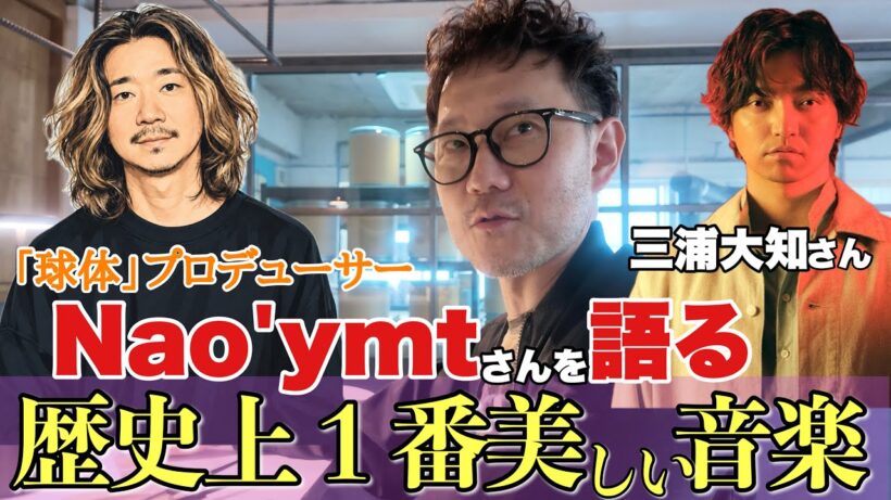 蔦谷が尊敬する天才プロデューサーNao'ymtさん！三浦大知さんの「球体」が凄すぎる