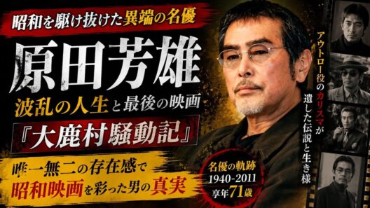 原田芳雄の生涯｜昭和を駆け抜けた異端の名優｜最後の映画『大鹿村騒動記』と最期