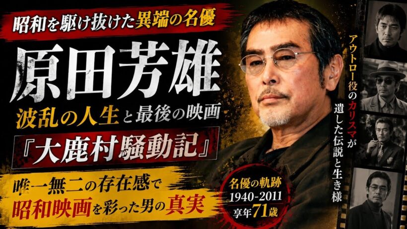 原田芳雄の生涯｜昭和を駆け抜けた異端の名優｜最後の映画『大鹿村騒動記』と最期