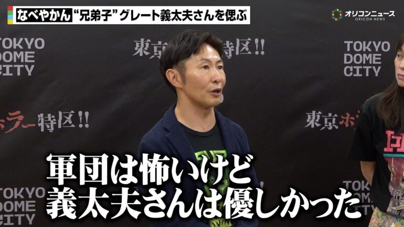 なべやかん、“兄弟子”グレート義太夫さんの急死に心痛　たけし軍団での思い出も語る「軍団は怖いけど義太夫さんは優しかった」