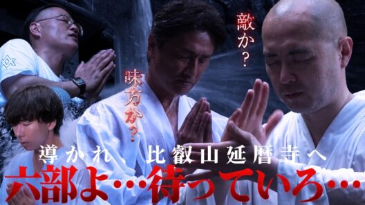 【宿命】運命に導かれ、比叡山延暦寺へ入山。原田龍二の決意が固まる…覚悟の滝行へ！