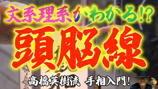 文系理系がわかる！？「頭脳線！」【高橋英樹の手相小噺Vol.4-2】