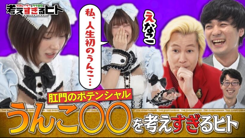 【#1本編フル】うんこを考えすぎて世紀の大発見をしたヒト（#考えすぎるヒト）#カズレーザー、#ダウ90000、#蓮見翔、#えなこ