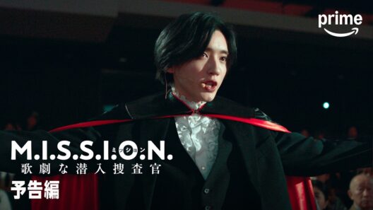 『M.I.S.S.I.O.N. 歌劇な潜入捜査官』予告編｜プライムビデオ