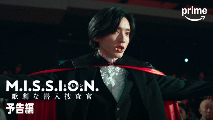 『M.I.S.S.I.O.N. 歌劇な潜入捜査官』予告編｜プライムビデオ