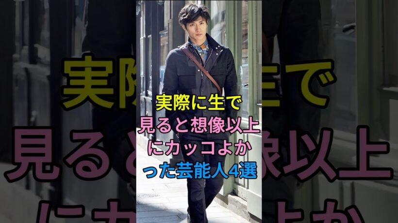 実際に生で見ると想像以上にカッコよかった芸能人4選 #芸能人 #三浦春馬 #大沢たかお #織田裕二