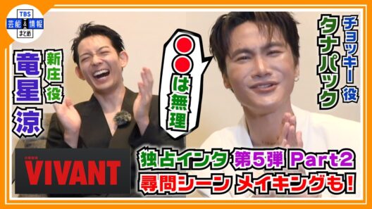 🔵VIVANT・独占インタ 第５弾 - Part２ -【新庄＆チョッキー】尋問シーンを振り返る〝最高の記憶〟貴重なメイキングシーンも