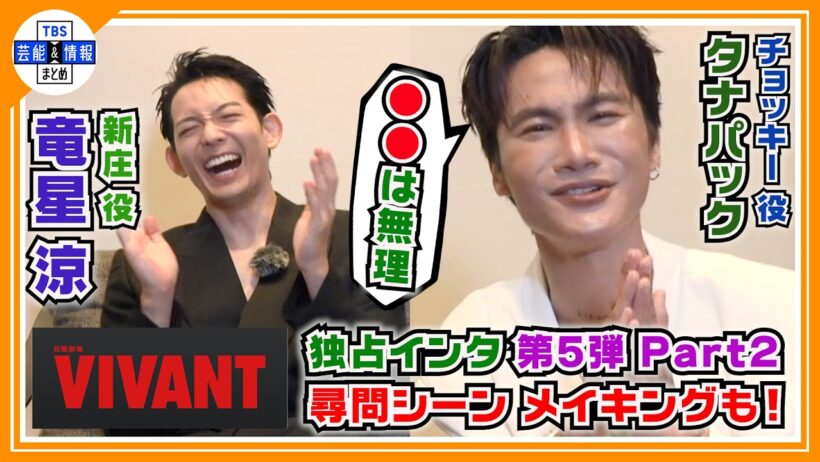 🔵VIVANT・独占インタ 第５弾 - Part２ -【新庄＆チョッキー】尋問シーンを振り返る〝最高の記憶〟貴重なメイキングシーンも