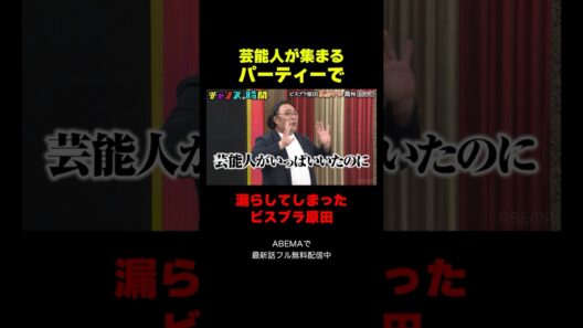 ビスブラ原田 芸能人パーティーで漏らした真相とは!?『チャンスの時間 #376』#ABEMA で最新話無料配信中 #千鳥