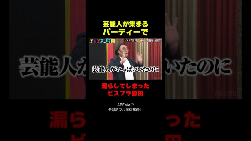 ビスブラ原田 芸能人パーティーで漏らした真相とは!?『チャンスの時間 #376』#ABEMA で最新話無料配信中 #千鳥