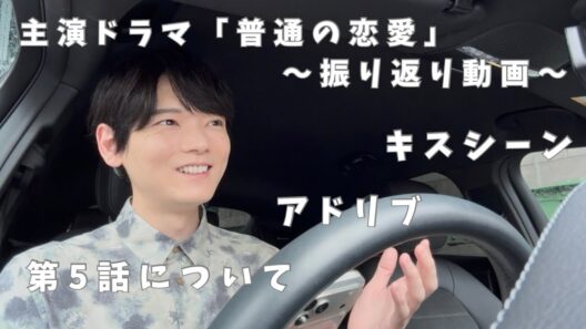 主演ドラマ「普通の恋愛」【5話振り返り】