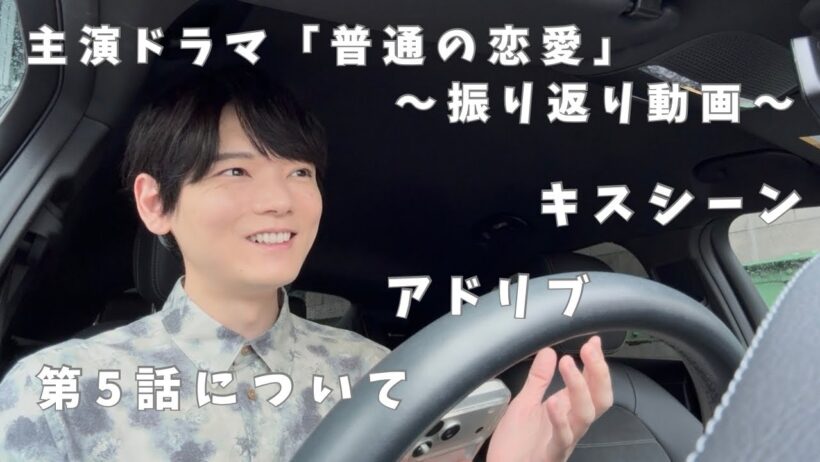 主演ドラマ「普通の恋愛」【5話振り返り】