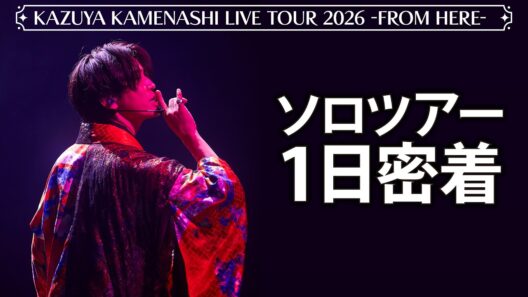 【ネタバレ注意】亀梨のソロツアーに会場入りから密着！こだわりの衣装も紹介します