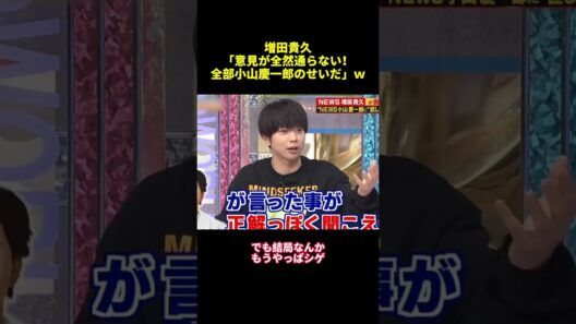 増田貴久「意見が全然通らない！全部小山慶一郎のせいだ」W#shorts #funny #バラエティ #面白集 #面白い #スター