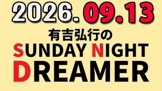 有吉弘行のSUNDAY NIGHT DREAMER 2026年09月13日.