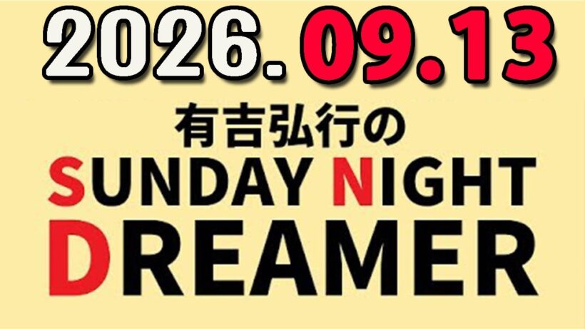 有吉弘行のSUNDAY NIGHT DREAMER 2026年09月13日.