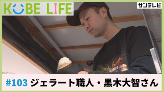 ジェラート職人・黒木大智さん（ナレーター：森山未来）⚓KOBE LIFE #103🚢
