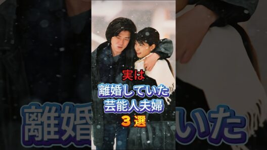 実は離婚していた芸能人夫婦3選 #芸能人 #fyp #渡瀬恒彦 #吉岡秀隆