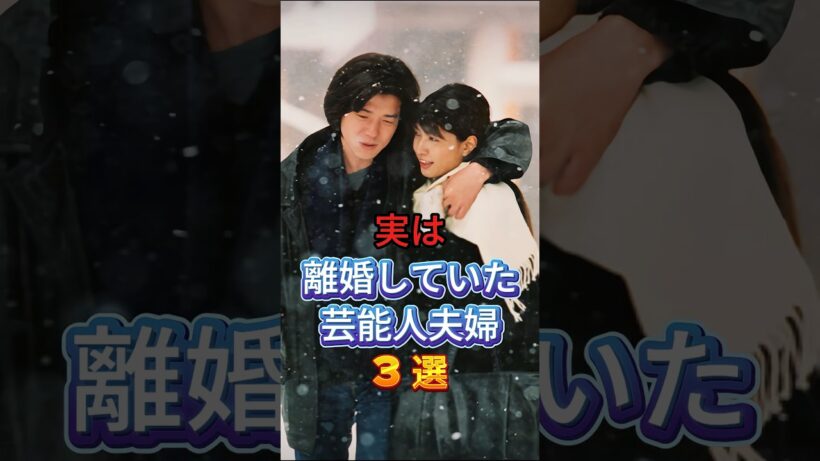 実は離婚していた芸能人夫婦3選 #芸能人 #fyp #渡瀬恒彦 #吉岡秀隆