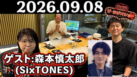 【ナイツ&SixTONES 森本慎太郎】ナイツ ザ・ラジオショー 2026年09月08日(火)