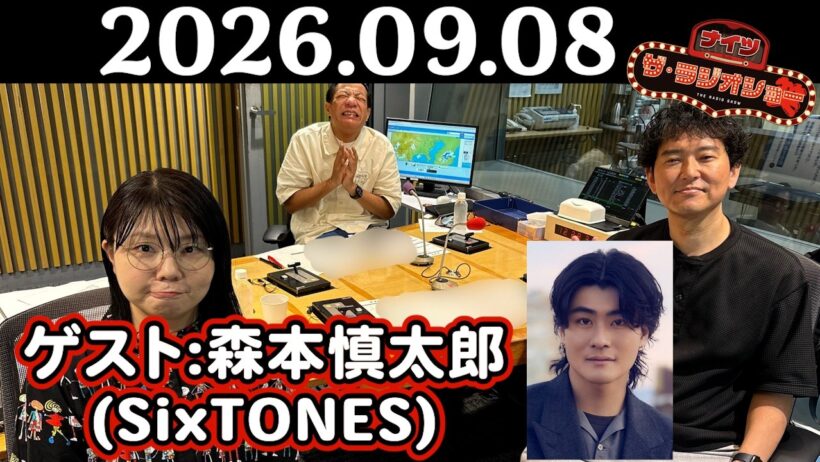 【ナイツ&SixTONES 森本慎太郎】ナイツ ザ・ラジオショー 2026年09月08日(火)