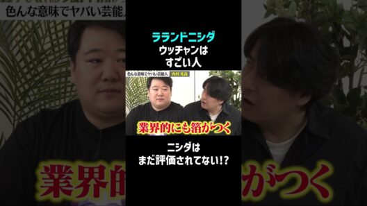 ニシダが唸った！ウッチャンの凄すぎる演出術 #佐久間宣行 #shorts