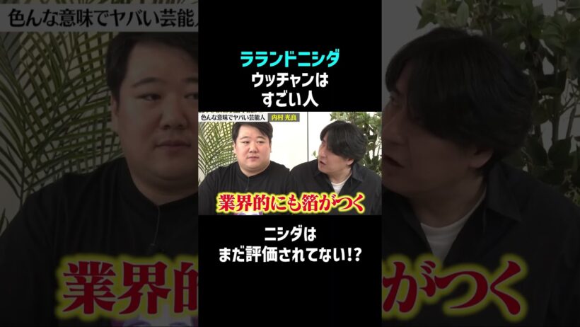 ニシダが唸った！ウッチャンの凄すぎる演出術 #佐久間宣行 #shorts