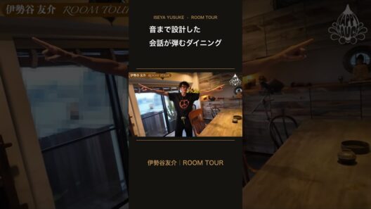 【伊勢谷友介】ルームツアー2026