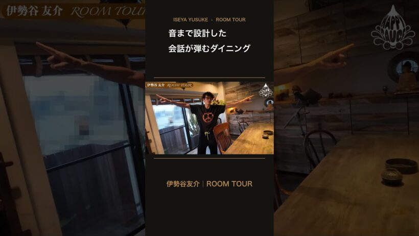【伊勢谷友介】ルームツアー2026