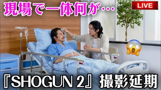【緊急事態】真田広之がハリウッドで突然の緊急入院…目黒蓮がバンクーバーの病院で連日徹夜の献身看護！『SHOGUN 2』撮影延期と二人の知られざる絆の真実