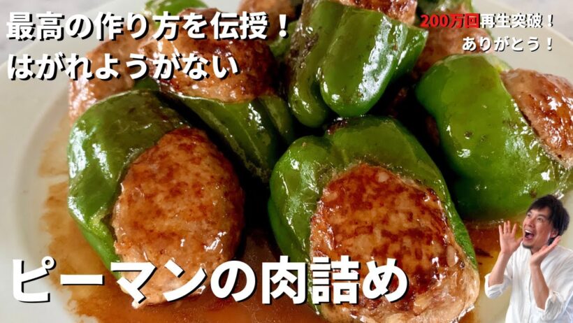 【300万回再生人気レシピ】料理研究家コウケンテツ流！柔らかジューシー&ボリューミー！はがれようがないピーマンの肉詰めの作り方