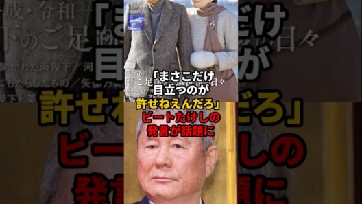 「まさこだけ目立つのが許せねえんだろ。」ビートたけしの発言が話題に#天皇陛下 #秋篠宮家 #雅子さま#皇室反応