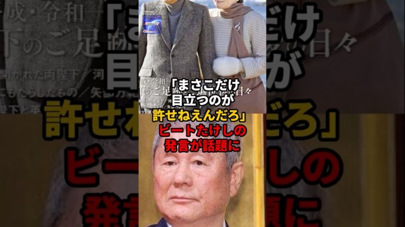 「まさこだけ目立つのが許せねえんだろ。」ビートたけしの発言が話題に#天皇陛下 #秋篠宮家 #雅子さま#皇室反応