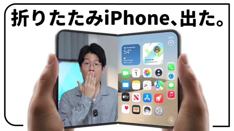 【Apple Event】折りたたみiPhone、遂に発表！そんなこともできるの？！