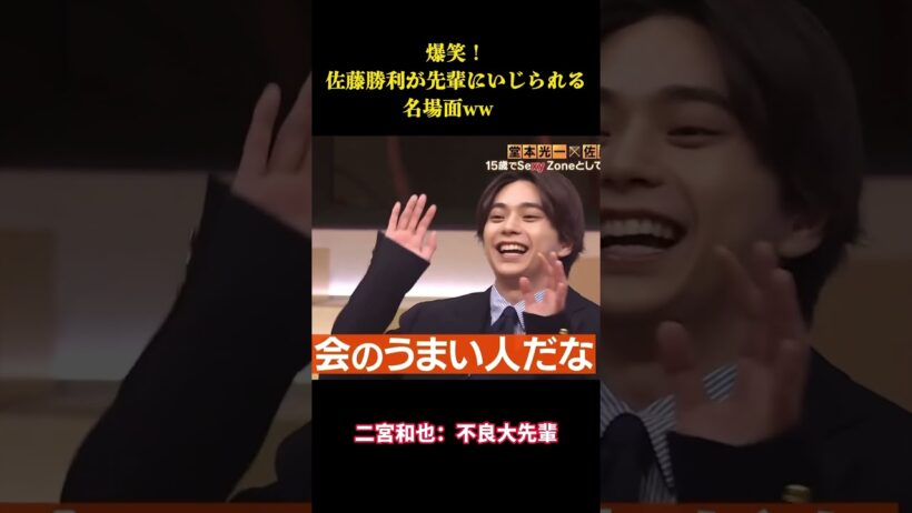 爆笑！佐藤勝利が先輩にいじられる名場面ww  #お笑い #面白集 #面白い