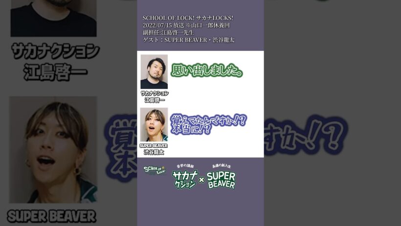 サカナクション江島啓一とSUPER BEAVER渋谷龍太のラジオ対談