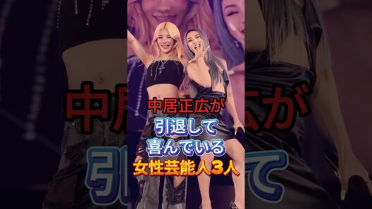 中居正広が引退して喜んでいる女性芸能人3人 #芸能人 #fyp #指原莉乃 #倖田来未