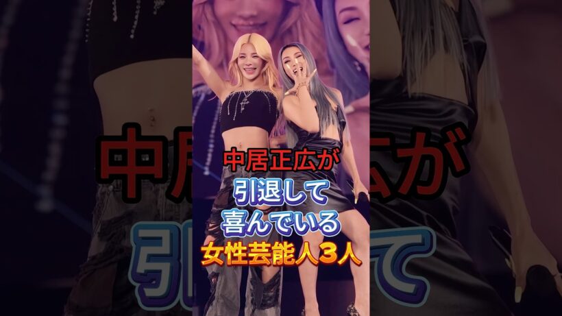 中居正広が引退して喜んでいる女性芸能人3人 #芸能人 #fyp #指原莉乃 #倖田来未