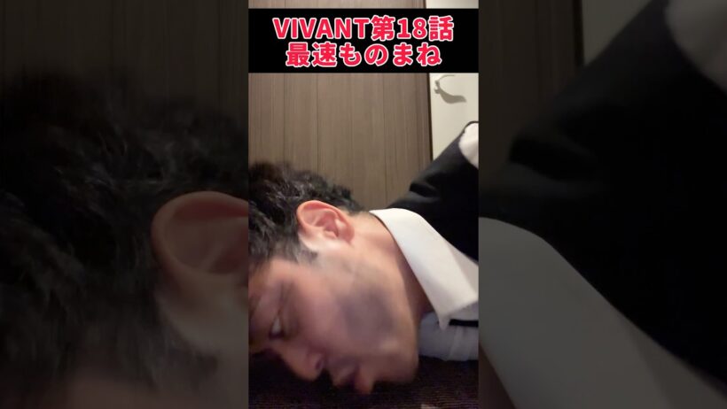 床の水でも飲んで野崎さん！ #VIVANT #阿部寛