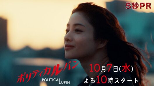 【5秒予告】初解禁！「ポリティカルパン」10月7日水曜22時スタート
