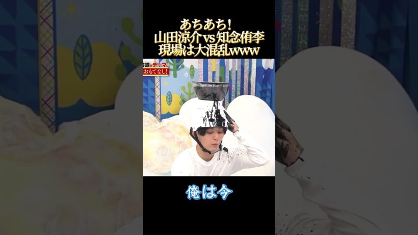あちあち！山田涼介vS知念侑李現場は大混乱WW #funny #面白い #面白集 #最高の瞬間