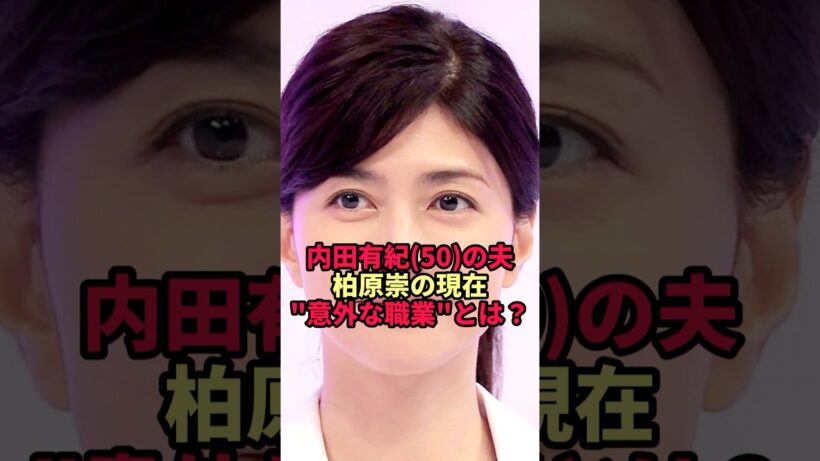 【柏原崇】内田有紀の夫のいまの肩書き…意外すぎる職業がヤバすぎた