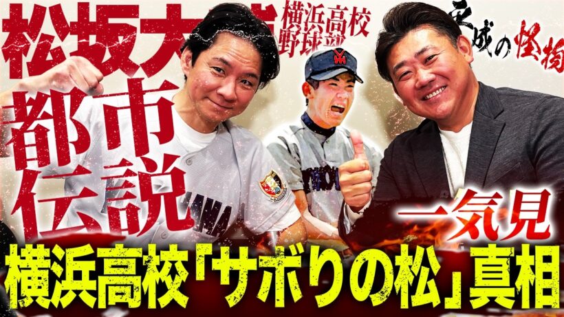 【甲子園伝説】『サボりの松』は本当だった⁉︎アンジャ渡部が迫る横浜高校・松坂大輔都市伝説！大予想‼︎阪神連覇の確率は⁉︎【アンジャッシュ渡部コラボ一気見】