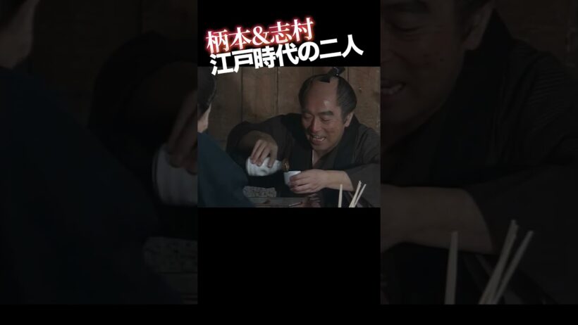 江戸の夜、ふたりの名人1 #柄本明 #志村けん