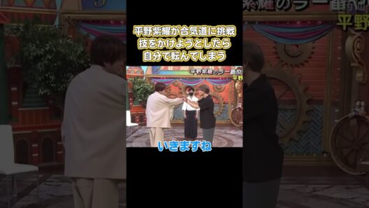 平野紫耀が合気道に挑戦！技をかけようとしたら自分で転んでしまう #面白い #面白集