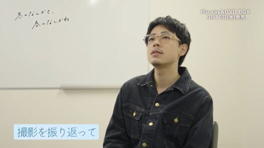 『冬のなんかさ、春のなんかね』スペシャルメイキングを一部公開。Blu-ray＆DVD BOX 9月16日(水)発売。