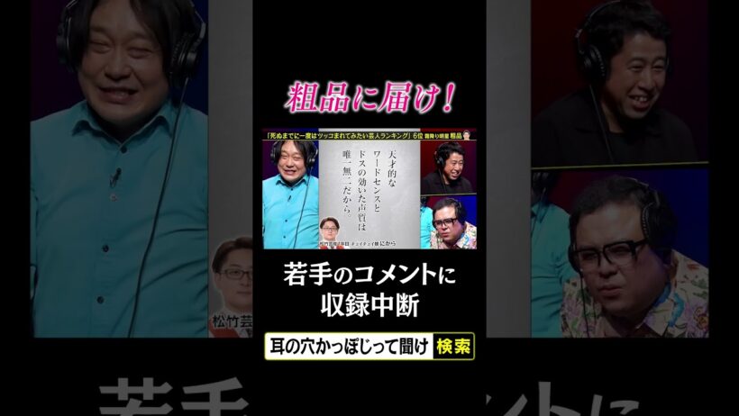 【粗品に届け！】若手芸人のコメントに収録中断