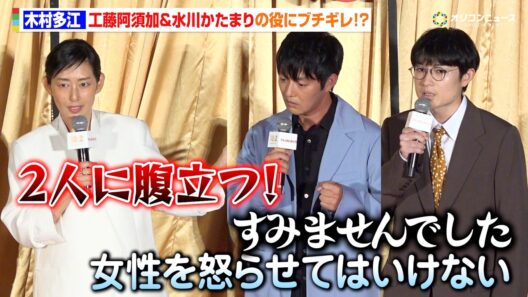 木村多江、工藤阿須加＆水川かたまりの役にブチギレ！？男性陣は女性陣にタジタジ　映画『ファーストボイス』 完成披露試写会イベント
