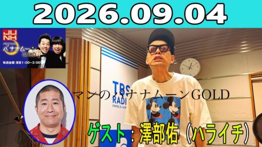 JUNK バナナマンのバナナムーンGOLD 2026.09.04 ゲスト：澤部佑（ハライチ）